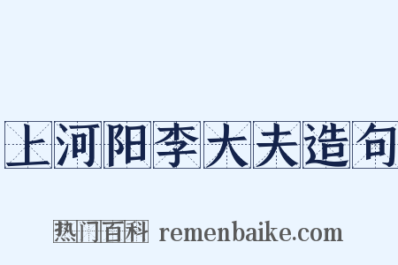 上河阳李大夫造句是什么意思的图片